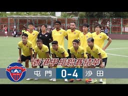 【賽事精華】 屯 門 VS 沙 田-香港甲組足球聯賽2024/2025