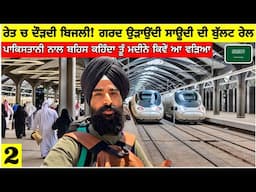 ਰੇਤੇ ਚ ਭੱਜਦੀ ਬਿਜਲੀ! ਗਰਦ ਠਾਲਦੀ ਸਾਊਦੀ ਦੀ ਧੱਕੜ ਬੁੱਲਟ ਰੇਲ🇸🇦Makkah-Madina Bullet Rail of Saudi Arabia