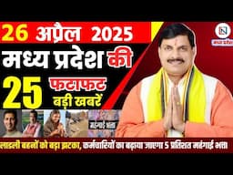 26 April 2025 Madhya Pradesh News मध्यप्रदेश समाचार Bhopal Samachar भोपाल समाचार Mohan Yadav News