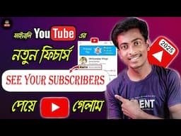 Finally 🥰 youtube এর See Your Subscribers ফিচার পেয়ে গেলাম | youtube new feature 2025