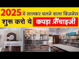 बेस्ट कपड़ा फ्रैंचाइज़ी | Ajmera Trends Franchise | Clothing Business Ideas 2025