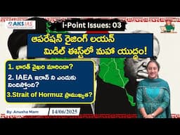 ⚔️ Iran–Israel Conflict | Operation Rising Lion explained by #AnushaMam #tgpsc #appsc #upsc #ssccgl