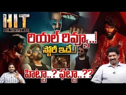 హిట్ 3 రియల్ రివ్యూ..! | HIT 3 Review & Rating | HIT 3 Public Talk | Nani | Adivi Sesh | Wild Wolf