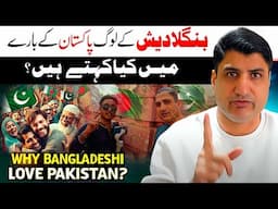 Why Bangladeshi People Love Pakistan? Pakistani in Bangladesh!