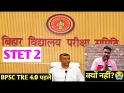 BPSC TRE 4.0 से पहले Bihar stet phase 2 क्यों नहीं आएगा?  #Stetphase2notification