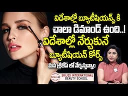 విదేశాల్లో బ్యూటీషియన్స్ కోర్స్ |International Beautician Course |Srijes International Beauty School
