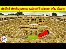 இன்றுவரை அறிவியலாலும் விளக்கம் தர முடியாத மர்மமான கிணறு | Mysterious Ghost well | MM