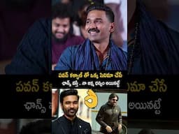 పవన్ కళ్యాణ్ తో ఒక్క సినిమా చేస్తే  నా జన్మ ధన్యం అయినట్టే | Dhanush Coments On Pawan Kalyan #kubera