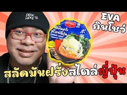 [EVAกินโชว์] สลัดมันฝรั่ง สไตล์ญี่ปุ่น ของใหม่จาก 7-11