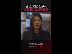 "뭐 하시는 거예요, 제 친구한테?" #미지의서울