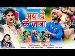 Maya Deke Jana(कर्मा गीत) ll Santosh Mahant ll Karan Sarthi ll Soni Vishvakarma ll Ajay Kumar