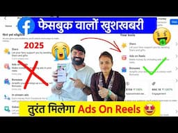 😎तुरंत मिलेगा Ads On Reels ! Ads On Reels Facebook Monetization | Ads On Reels Kaise Enable Kare