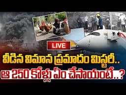 Live : Ahmedabad Plane Crash Mystery : ఆ 250 కోళ్లు ఏం చేసాయంటే..? | Narendra Modi | Wild Wolf