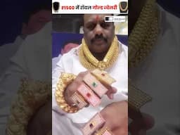 अब हर कोई पहन सकता है गोल्ड! 🤑#shorts #goldjewellery