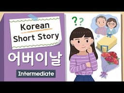 INTERMEDIATE KOREAN STORY | 어버이날 💐🎁| B1-2 Korean Listening Practice | Level 3-4 (Eng/Jpn sub)