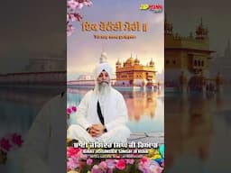 #newshort #bhaijogindersinghriar #gurbanishabad #shabad #shabadkirtan #hazuriragi #viralvideo