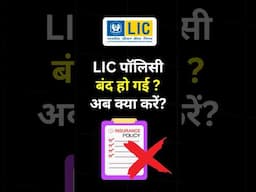 LIC Policy Lapsed? What to Do Now? #LIC #shorts