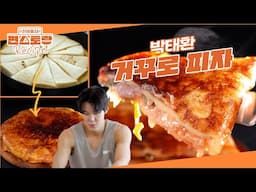 식빵 덕후, 빵태환의 필살 레시피🥖 식빵 4개로 만드는 [거꾸로 피자]! 맛도 비주얼도 금메달 [신상출시 편스토랑/Fun-Staurant] | KBS 250606 방송