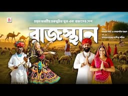 রাজস্থান (RAJASTHAN) - ভারতের বৃহত্তম রাজ্য ও রাজার দেশ | Explanation of Rajasthan state in Bnegali