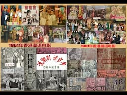 说潮剧 话当年（17）时光倒流 50到70年代（5）- 1961年的香港潮语电影