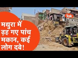 Mathura News: मथुरा में बड़ा हादसा, अचानक से गिर कई मकान, दबे लोग!