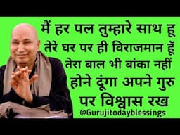 Guruji satsang मैं हर पल तेरे साथ हूँ@ Guruji today blessings