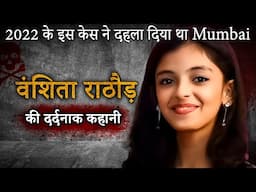 Vanshita Rathore Case | 2022 के इस केस ने दहला दिया था Mumbai