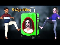 Ghost Stories |Ghost Comedy Stories |Ghost Stories in Telugu |Horror Stories |Ghost videos