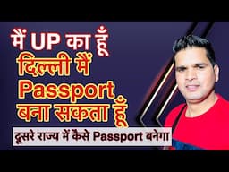 मैं UP का हूँ दिल्ली मैं Passport बना सकता हूँ // दूसरे राज्य में कैसे Passport बनेगा