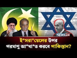 ই*সরা*য়েলের উপর পরমাণু আ*ঘা*ত করবে পাকিস্তান? | Iran News | Iran War News | Iran News Today | NEWS24