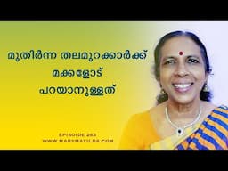 The Changing World of Senior Citizens: What We Fail to See | Old Age Malayalam | Dr. Mary Matilda