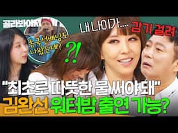 ＂감기 걸려...＂ 찬물 맞으면 안되는 나이 이슈로 워터밤 출연이 어려운(?) 김완선ㅋㅋㅋ?!｜아는 형님｜JTBC 250614 방송
