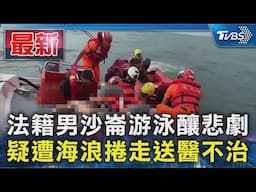 法籍男沙崙游泳釀悲劇 疑遭海浪捲走送醫不治｜TVBS新聞 @TVBSNEWS01