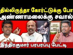 Anna University Gnanasekaran Case Verdict - Indrakumar exposes Edappadi Palanisamy & Annamalai BJP