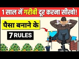 0 से करोड़पति सिर्फ एक साल में | 7 Lessons to Get Financial Freedom | RICH DAD POOR DAD |