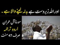 QURAN 3 SURAH ALE IMRAN JUST ONLY URDU TRANSLATION FATEH MUHAMMAD JALANDRI FULL HD