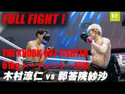 木村 涼仁 vs 祁答院 紗沙/KIMURA Ryoto vs KEDOIN Sasha 優勝賞金100万KOF UNLIMITED 61kgトーナメント