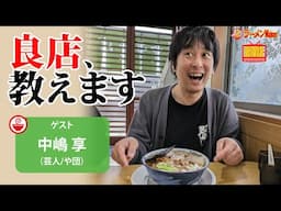 【旨さ確定🍜】日本代表クラスの超人気店から、秘密にしておきたい隠れ名店まで勢揃い！「や団」中嶋享が選び抜いた全国7選とは！？【ラーメンのお話…ちょっとウチでしていきません？/// #130】