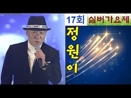 사랑 반  눈물 반/가수 정원이/한국연예예술인총연합회 동대구지회/코오롱야외음악당