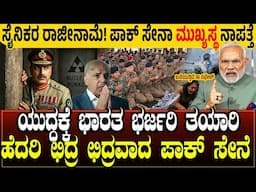 ಸೈನಿಕರ ಮಾಸ್ ರಾಜೀನಾಮೆ.! ಪಾಕ್ ಸೇನಾ ಮುಖ್ಯಸ್ಥ ನಾಪತ್ತೆ | ಭಾರತದ ಭರ್ಜರಿ ಯುದ್ಧ ತಯಾರಿ ನೋಡಿ ಛಿದ್ರವಾದ ಪಾಕ್ ಸೇನೆ