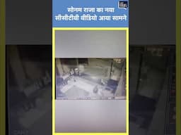 Sonam Raghuvanshi Case | सोनम राजा का नया सीसीटीवी वीडियो आया सामने, होटल लॉबी में आये नजर #shorts