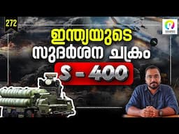 പാക് ആക്രമണത്തെ തകർത്ത സുദർശന ചക്രം | S 400 Triumf Malayalam | S-400 System Explained | alexplain