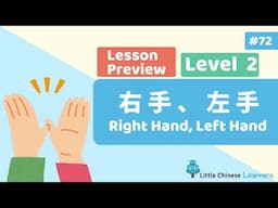 Kids Learn Mandarin – Left and Right Hands 左右手 | Lesson B32 Preview | Little Chinese Learners