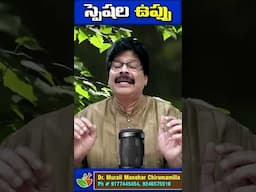 నొప్పులను దూరం చేసే ప్రత్యేకమైన ఉప్పు! SALT | Pains | Insomnia | Stress #drmuralimanoharchirumamilla
