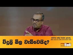ලයිට් බිල ගැන IMF උනන්දු ඇයි?