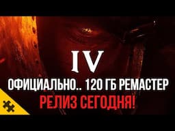 OBLIVION REMASTER: Выйдет Сегодня- 120 ГБ! СКАЙРИМ НЕКСТ ГЕН ГРАФИКА, Боевка. Ремейк TES 4