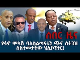 ሰበር ዜና  | የፋኖ ምላሽ ባለስልጣናቱን ጭና ስትጓዝ ስለተመታችው ሄሊኮፕተር!