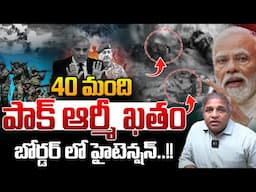 40 Pak Soldiers K**illed : 40 మంది పాక్ ఆర్మీ ఖతం..బోర్డర్ లో హైటెన్షన్ | India Pak War Tension