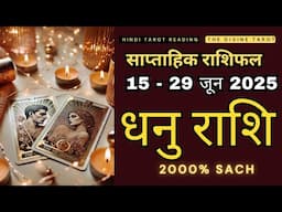 धनु राशि  15 - 29 जून 2025 | DHANU Rashi JUNE 2025 | SAGGITARIUS | THE DIVINE TAROT| RASHIFAL 2025