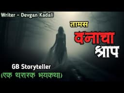 तामस वणाचा श्राप - (एक भयकथा) | marathi bhaykatha | marathi horror story | gb storyteller